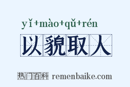 以貌取人是什么意思的图片
